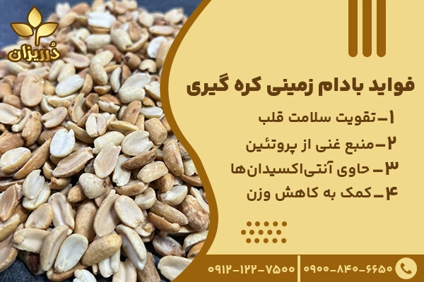 مزایای بادام زمینی هندی یک آتیشه