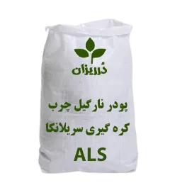  عکس تصویری از پودر نارگیل چرب کره گیری سریلانکا برند ALS کیسه 25 کیلویی