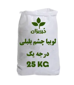 عکس کوچک لوبیا چشم بلبلی درجه کیسه 25 کیلویی