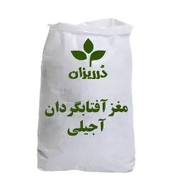 عکس کوچک مغز آفتابگردان آجیلی کیسه‌ 25 کیلویی