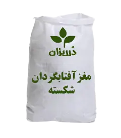 عکس کوچک مغز آفتابگردان شکسته کیسه‌ 25 کیلویی