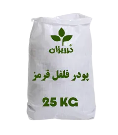 عکس کوچک پودر فلفل قرمز کیسه 25 کیلویی