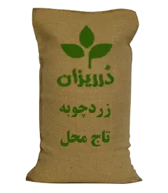 عکس کوچک زردچوبه قلم تاج محل پرتقالی کیسه 50 کیلویی